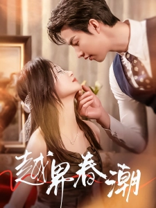 短剧越界春潮海报