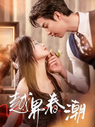 短剧越界春潮海报