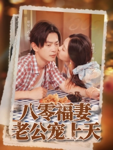 短剧八零福妻老公宠上天海报
