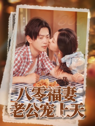短剧八零福妻老公宠上天海报