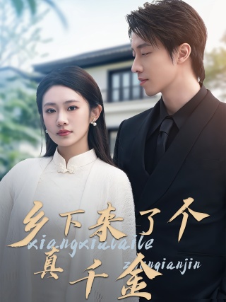 短剧乡下来了个真千金海报