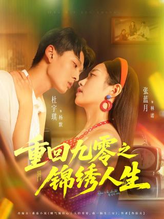 短剧重回九零之锦绣人生海报