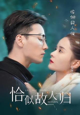 短剧恰似故人归海报