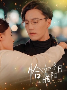 短剧恰如冬日暖阳海报