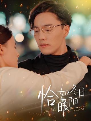 短剧恰如冬日暖阳海报