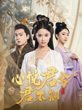 短剧心悦君兮君不知海报