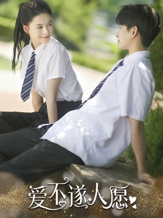 短剧爱不遂人愿海报