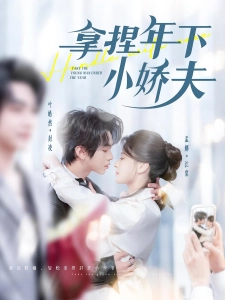 短剧拿捏年下小娇夫海报