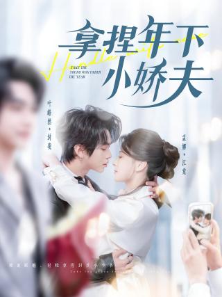 短剧拿捏年下小娇夫海报