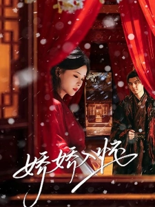 短剧娇娇入怀海报