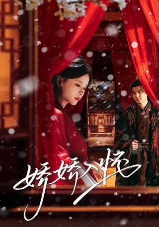 短剧娇娇入怀海报