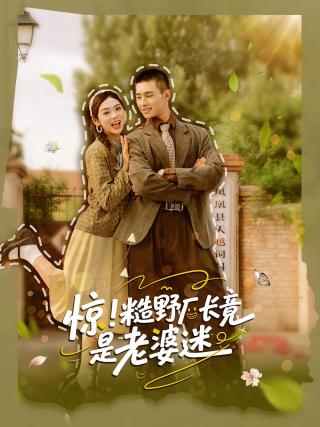 短剧惊！糙野厂长竟是老婆迷海报