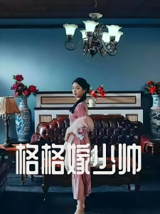 短剧格格嫁少帅海报