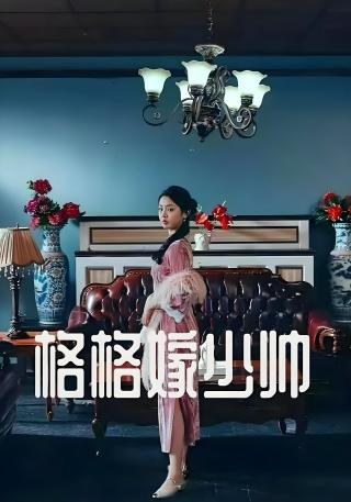 短剧格格嫁少帅海报