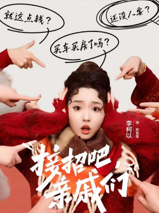 短剧接招吧，亲戚们海报