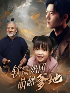 短剧软糯奶团萌翻爹地海报