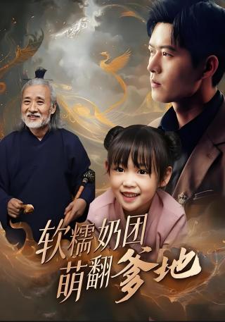 短剧软糯奶团萌翻爹地海报