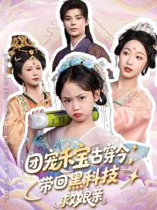 短剧团宠禾宝古穿今，带回黑科技救娘亲海报