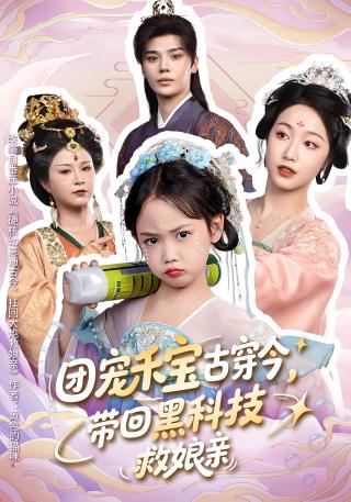 短剧团宠禾宝古穿今，带回黑科技救娘亲海报