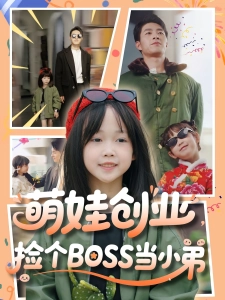 短剧萌娃创业，捡个BOSS当小弟海报