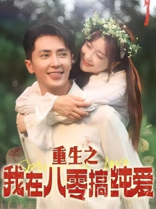 短剧重生之我在八零搞纯爱海报
