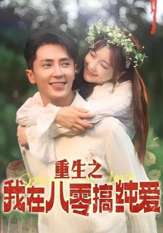 短剧重生之我在八零搞纯爱海报