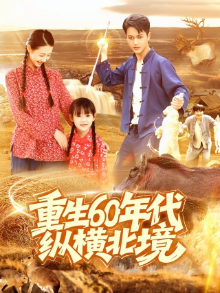 短剧重生60年代纵横北境海报