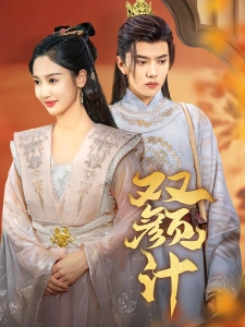 短剧双颜计海报