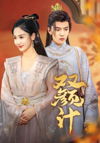 短剧双颜计海报