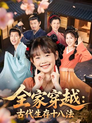 短剧全家穿越：古代生存十八法海报