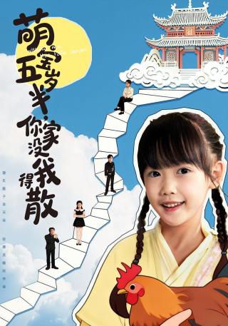 短剧萌宝五岁半，你家没我得散海报