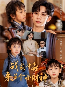 短剧战家冲喜来了个小财神海报