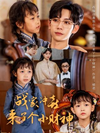 短剧战家冲喜来了个小财神海报