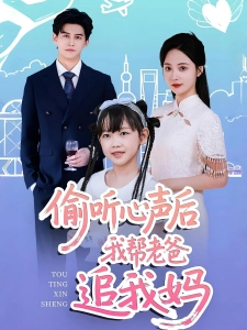 短剧偷听心声后我帮老爸追我妈海报