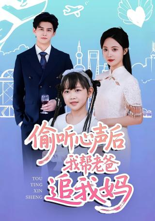 短剧偷听心声后我帮老爸追我妈海报