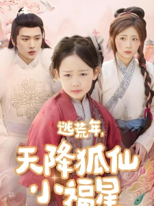 短剧逃荒年，天降狐仙小福星海报