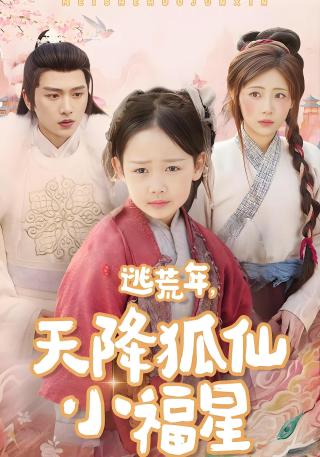 短剧逃荒年，天降狐仙小福星海报