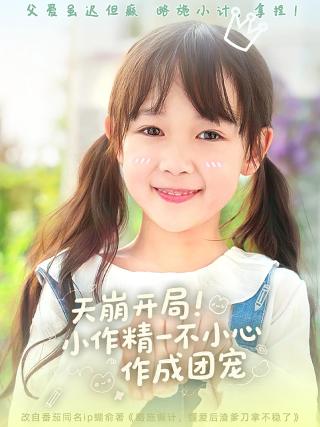 短剧天崩开局！小作精一不小心作成团宠海报