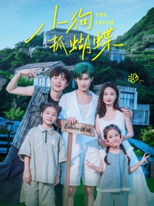 短剧小狗抓蝴蝶海报