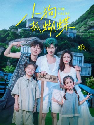 短剧小狗抓蝴蝶海报