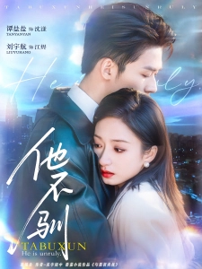 短剧他不驯海报