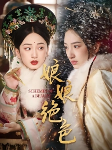 短剧娘娘绝色海报