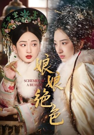 短剧娘娘绝色海报