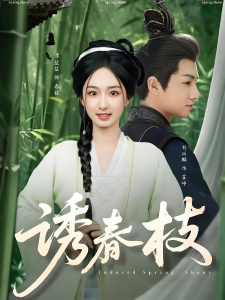 短剧诱春枝海报