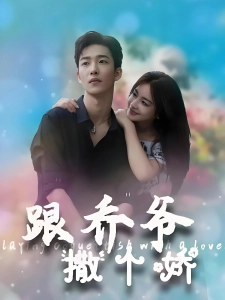 短剧跟乔爷撒个娇海报