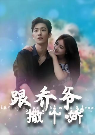 短剧跟乔爷撒个娇海报