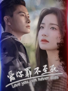 短剧爱你罪不至死海报