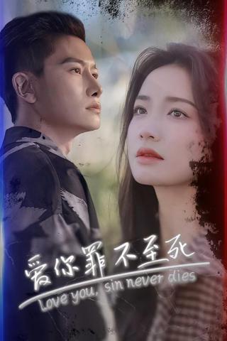 短剧爱你罪不至死海报