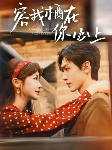 短剧容我栖在你心上海报