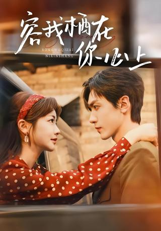 短剧容我栖在你心上海报
